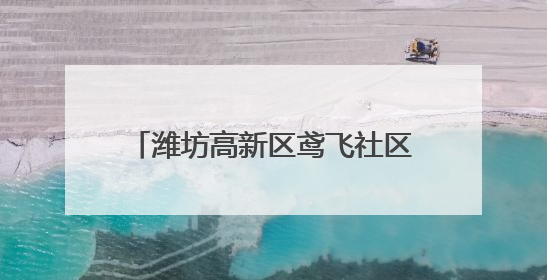 潍坊高新区鸢飞社区举办庆七一文艺晚会 多彩节目颂党恩